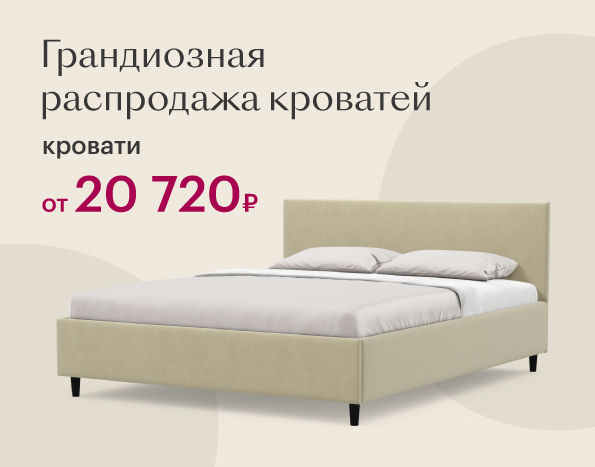 ГРАНДИОЗНАЯ РАСПРОДАЖА КРОВАТЕЙ